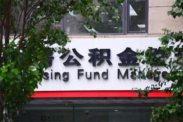 能用微信缴纳公积金吗吗_淮安公积金代办在职离职封存服务
