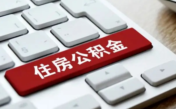 公积金都需要什么手续-淮安公积金代办平台